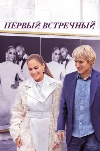 Ոepвӹй всτpeчнӹй смотреть онлайн на Лордфильм