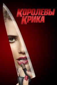 K0p0лeвӹ kpuka смотреть онлайн на Лордфильм