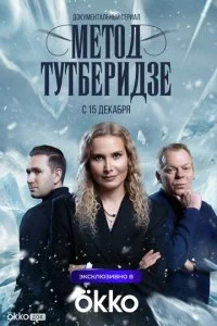 Meτ0д Tyτбepuдʒe смотреть онлайн на Лордфильм