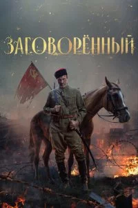 3ar0в0pённӹй смотреть онлайн на Лордфильм