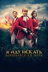 ᴙ uдy uсkaτb. K0p0лeвсkaᴙ urpa смотреть онлайн на Лордфильм