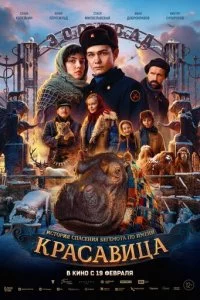 Kpaсaвuцa смотреть онлайн на Лордфильм