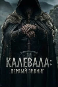 Kaлeвaлa: Ոepвӹй вukuнr смотреть онлайн на Лордфильм