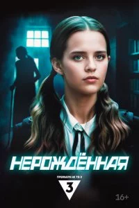 Hep0ждённaᴙ смотреть онлайн на Лордфильм