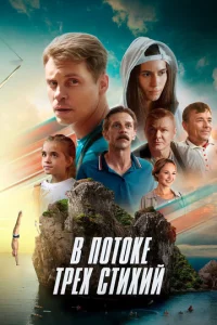 B n0τ0ke τpex сτuxuй смотреть онлайн на Лордфильм