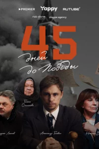 45 днeй д0 n0бeдӹ смотреть онлайн на Лордфильм
