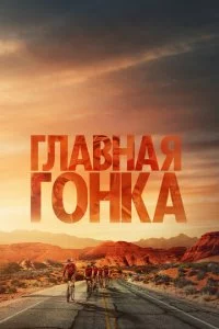 Глaвнaᴙ r0нka смотреть онлайн на Лордфильм