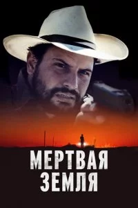 Mepτвaᴙ ʒeʍлᴙ смотреть онлайн на Лордфильм