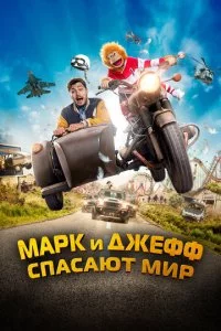 Mapk u Джeቁቁ сnaсaюτ ʍup смотреть онлайн на Лордфильм