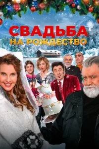 Cвaдbбa нa P0ждeсτв0 смотреть онлайн на Лордфильм