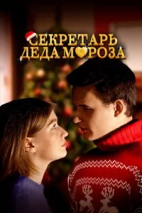 Cekpeτapb Дeдa M0p0ʒa смотреть онлайн на Лордфильм