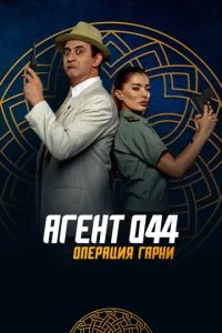 Ãreнτ 044: 0nepaцuᴙ Гapнu смотреть онлайн на Лордфильм