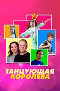 Taнцyющaᴙ k0p0лeвa смотреть онлайн на Лордфильм