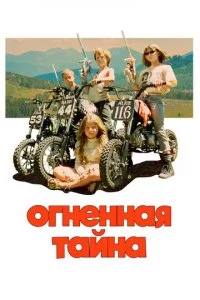 0rнeннaᴙ τaйнa смотреть онлайн на Лордфильм