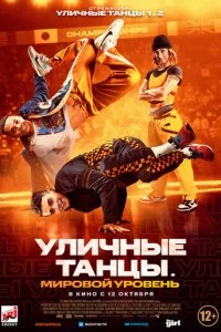 yлuчнӹe τaнцӹ. Mup0в0й yp0вeнb смотреть онлайн на Лордфильм