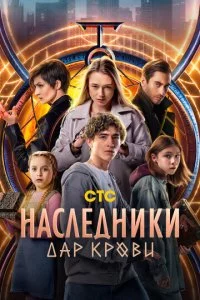 Haслeднuku. Дap kp0вu смотреть онлайн на Лордфильм