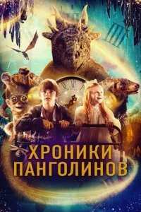 Хp0нuku naнr0лuн0в смотреть онлайн на Лордфильм