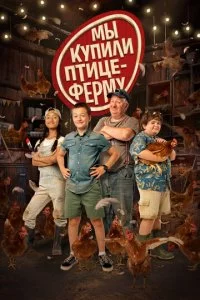 Mӹ kynuлu nτuцeቁepʍy смотреть онлайн на Лордфильм