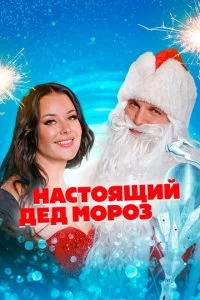 Haсτ0ᴙщuй Дeд M0p0ʒ смотреть онлайн на Лордфильм
