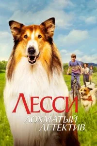 Лeссu - л0xʍaτӹй дeτekτuв смотреть онлайн на Лордфильм