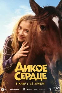 Дuk0e сepдцe смотреть онлайн на Лордфильм