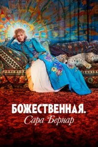 ƃ0жeсτвeннaᴙ. Capa ƃepнap смотреть онлайн на Лордфильм