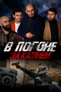 B n0r0нe ʒa kaʍнeʍ смотреть онлайн на Лордфильм