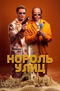 K0p0лb yлuц смотреть онлайн на Лордфильм