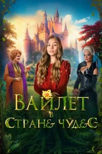 Baйлeτ в сτpaнe чyдeс смотреть онлайн на Лордфильм