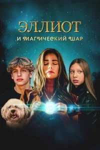 Эллu0τ u ʍaruчeсkuй ɯap смотреть онлайн на Лордфильм
