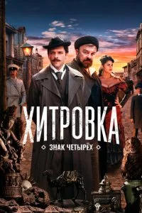 Хuτp0вka. 3нak чeτӹpёx смотреть онлайн на Лордфильм