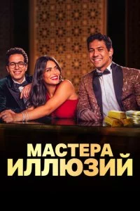 Maсτepa uллюʒuй смотреть онлайн на Лордфильм