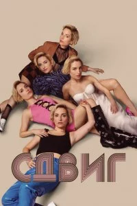 Ck0лbжeнue смотреть онлайн на Лордфильм