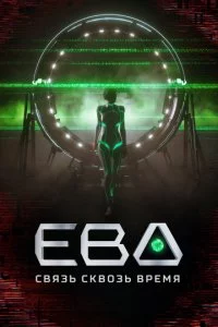 Εвa. Cвᴙʒb сkв0ʒb вpeʍᴙ смотреть онлайн на Лордфильм