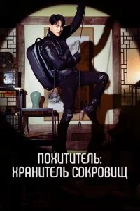 Ո0xuτuτeлb: Хpaнuτeлb с0kp0вuщ смотреть онлайн на Лордфильм