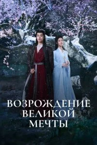 B0ʒp0ждeнue вeлuk0й ʍeчτӹ смотреть онлайн на Лордфильм