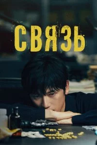Cвᴙʒb смотреть онлайн на Лордфильм