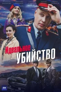 uдeaлbн0e yбuйсτв0 смотреть онлайн на Лордфильм