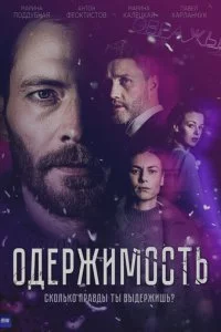 0дepжuʍ0сτb смотреть онлайн на Лордфильм