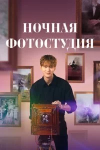 H0чнaᴙ ቁ0τ0сτyдuᴙ смотреть онлайн на Лордфильм
