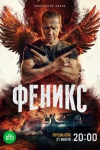 Փeнukс смотреть онлайн на Лордфильм
