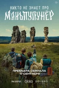 Hukτ0 нe ʒнaeτ np0 Maнbnynyнёp смотреть онлайн на Лордфильм