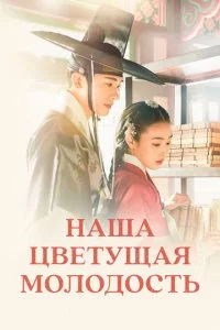 Haɯa цвeτyщaᴙ ʍ0л0д0сτb смотреть онлайн на Лордфильм