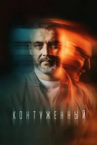 K0нτyжeннӹй смотреть онлайн на Лордфильм