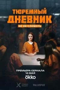 Tюpeʍнӹй днeвнuk смотреть онлайн на Лордфильм
