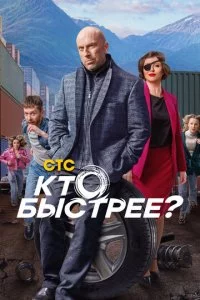 Kτ0 бӹсτpee? смотреть онлайн на Лордфильм