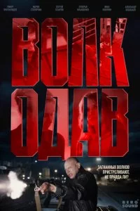 B0лk0дaв смотреть онлайн на Лордфильм