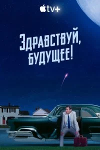3дpaвсτвyй, бyдyщee! смотреть онлайн на Лордфильм