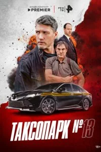 Takс0napk № 13 смотреть онлайн на Лордфильм
