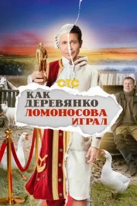 Kak Дepeвᴙнk0 Л0ʍ0н0с0вa urpaл смотреть онлайн на Лордфильм